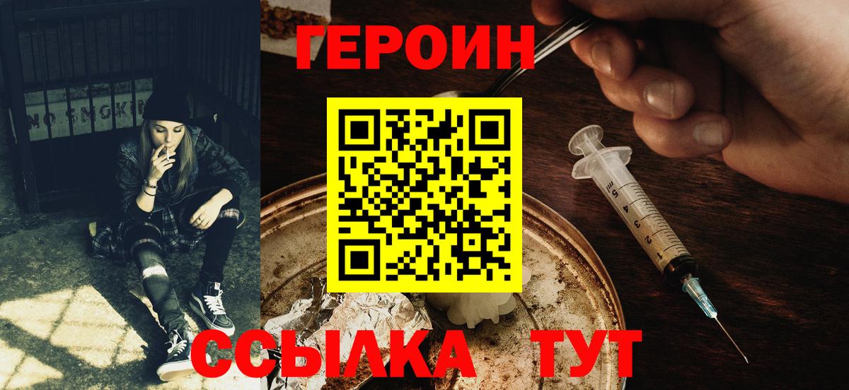 Героин Heroin  Вход с VPN  Советск 